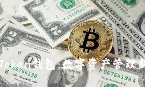 广州Token钱包：数字资产管理新选择