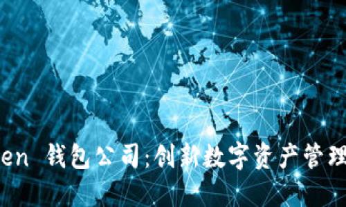 Puls Token 钱包公司：创新数字资产管理解决方案