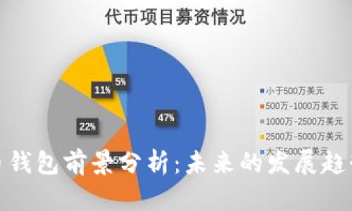 加密货币钱包前景分析：未来的发展趋势与挑战
