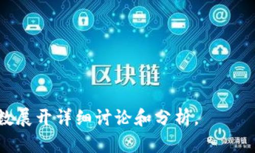 bianziToken钱包靠谱吗？全面解析与评估/bianzi
Token钱包, 数字货币, 钱包安全, 区块链技术/guanjianci

## 内容主体大纲

1. **引言**
   - 什么是Token钱包
   - Token钱包的流行背景

2. **Token钱包的基本概念**
   - 定义
   - 功能
   - 类型

3. **Token钱包的安全性分析**
   - 安全技术
   - 潜在风险
   - 如何选择安全的Token钱包

4. **Token钱包的使用流程**
   - 创建钱包
   - 充值和提币
   - 使用示例

5. **Token钱包的优势与劣势**
   - 优势
   - 劣势
   - 用户反馈总结

6. **市场上主流Token钱包推荐**
   - Hot Wallet与Cold Wallet
   - 各大品牌对比

7. **Token钱包的发展趋势**
   - 市场前景
   - 技术进步
   - 用户需求变化

8. **总结**
   - Token钱包的未来
   - 个人建议

---

### 引言

在数字货币日益流行的今天，各种钱包逐渐成为了投资者和用户不可或缺的工具。Token钱包，作为数字货币存储和交易的主要方式之一，其安全性和可靠性引发了广泛讨论。本文将深入探讨Token钱包的功能、使用流程及其安全性，帮助用户判断Token钱包是否靠谱。

### Token钱包的基本概念

定义
Token钱包是一种用于存储、管理和转移数字货币的应用程序。用户可以通过该钱包安全地保管各种类型的加密资产，包括比特币、以太坊等。

功能
Token钱包不仅可以用于存储和交易货币，还具备多签名、助记词备份等多种安全功能，增强用户体验。

类型
Token钱包分为软件钱包、硬件钱包和纸钱包等多种类型。软件钱包便于使用，与互联网连接，而硬件钱包则提供更高级别的安全保护。

### Token钱包的安全性分析

安全技术
评估Token钱包的安全性，首先要了解其安全技术，例如加密算法、私钥管理、冷热钱包存储等。

潜在风险
尽管有许多安全措施，Token钱包仍然面临黑客攻击、用户失误等风险，导致资产损失。

如何选择安全的Token钱包
选择钱包时，用户需要综合考虑钱包的历史、安全性、社区声誉及支持的币种等因素。

### Token钱包的使用流程

创建钱包
创建Token钱包通常需要下载应用程序，按照指示生成钱包地址和私钥。同时，用户需牢记助记词以备后续恢复。

充值和提币
用户可以通过平台进行充值，完成提币通常需要输入转账地址和验证信息，确保交易安全。

使用示例
具体的使用案例能帮助新手用户更好地了解Token钱包的操作流程，例如如何进行一次简单的转账。

### Token钱包的优势与劣势

优势
Token钱包的优势包括便捷的交易体验、多种货币支持及较高的灵活性，吸引了大量用户使用。

劣势
尽管有许多优点，Token钱包仍然存在一些弊端，例如用户需自行管理安全性，这对普通用户来说可能比较复杂。

用户反馈总结
通过对社区的反馈总结，用户对Token钱包的满意度以及常见的问题可以帮助新用户更好地理解其实际表现。

### 市场上主流Token钱包推荐

Hot Wallet与Cold Wallet
理解Hot Wallet与Cold Wallet各自的特点及适用场景，帮助用户做出更合适的选择。

各大品牌对比
比较市场上一些主流Token钱包，如MetaMask、Trust Wallet等，提供品牌之间的优劣势分析。

### Token钱包的发展趋势

市场前景
随着区块链技术的发展，Token钱包的市场前景广阔，越来越多的用户加入这一领域。

技术进步
技术的不断进步，例如更强大的加密技术和用户界面的改进，使Token钱包更加安全和易于使用。

用户需求变化
用户对Token钱包的需求正在变化，从单一的存储工具逐渐转向综合金融服务平台，反映了市场的多样化需求。

### 总结

Token钱包的未来
鉴于市场不断扩大和技术的持续创新，Token钱包未来的发展方向可以包含更多的金融服务。

个人建议
投资者在选择Token钱包时，应多方位评估，确保选择安全可靠的工具进行数字货币管理。

---

### 常见问题

1. **Token钱包是否安全？**
   - 安全性分析，如何选择？

2. **如何选择适合自己的Token钱包？**
   - 各类钱包的优缺点，该如何权益？

3. **使用Token钱包的流程是什么？**
   - 创建、充值和提币的步骤。

4. **Token钱包需要注意哪些安全事项？**
   - 安全使用Token钱包的最佳实践。

5. **市场上有哪些主流的Token钱包？**
   - 各大品牌的功能对比及推荐。

6. **Token钱包未来的发展趋势是怎样的？**
   - 技术进步与市场需求变化。

---

以上是关于Token钱包的全面剖析，后续将对每个问题进行详细探讨。具体内容由此展开，确保每个问题都有足够的字数展开详细讨论和分析。