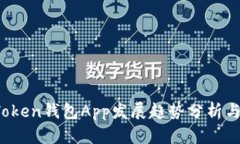 2023年Token钱包App发展趋势