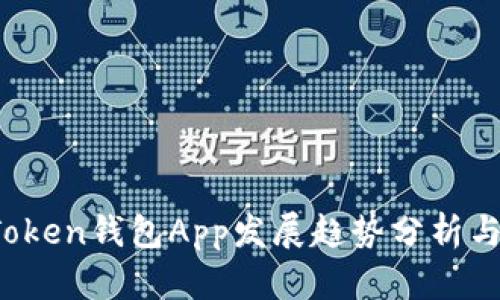 2023年Token钱包App发展趋势分析与前景展望