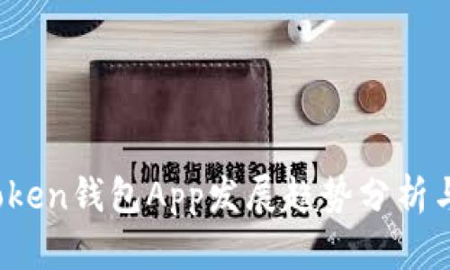 2023年Token钱包App发展趋势分析与前景展望