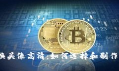加密货币兑换头像高清：