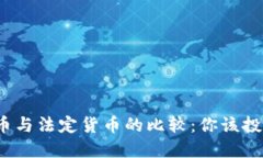 加密货币与法定货币的比