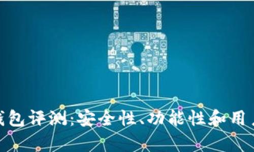 ICC Token钱包评测：安全性、功能性和用户体验全解析