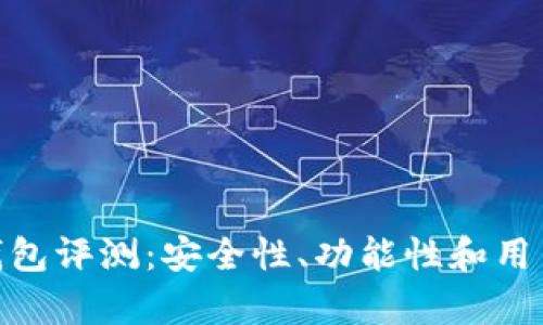 ICC Token钱包评测：安全性、功能性和用户体验全解析