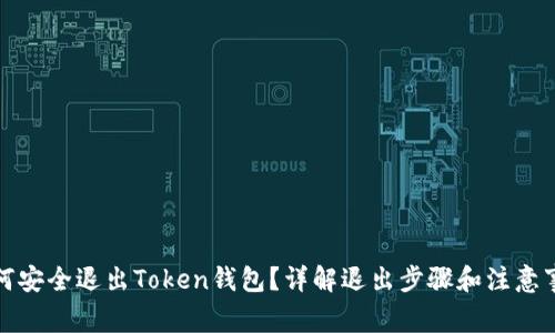 如何安全退出Token钱包？详解退出步骤和注意事项