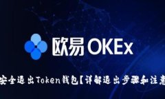 如何安全退出Token钱包？详