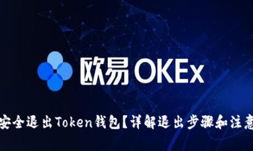 如何安全退出Token钱包？详解退出步骤和注意事项