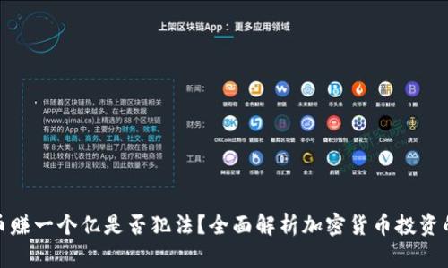 炒加密货币赚一个亿是否犯法？全面解析加密货币投资的法律界限