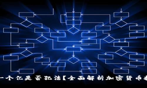 炒加密货币赚一个亿是否犯法？全面解析加密货币投资的法律界限
