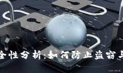 : 加密货币安全性分析：如何防止盗窃与保护你的资产