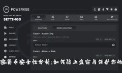: 加密货币安全性分析：如
