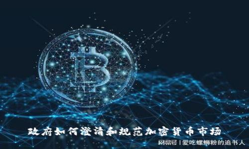 政府如何澄清和规范加密货币市场