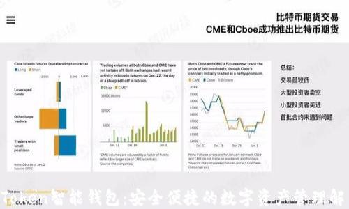 
Your Token智能钱包：安全便捷的数字资产管理解决方案