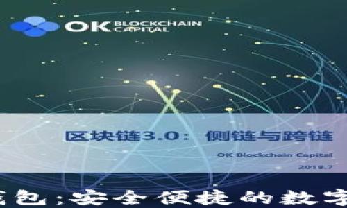 
Your Token智能钱包：安全便捷的数字资产管理解决方案
