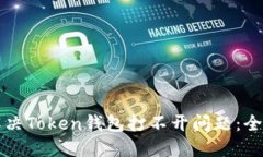 如何解决Token钱包打不开问