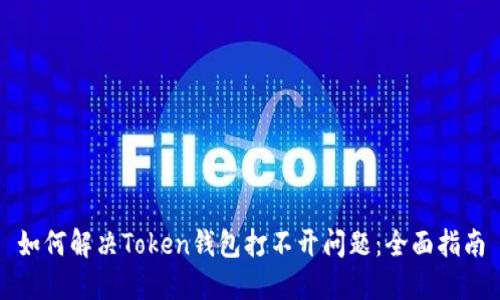 如何解决Token钱包打不开问题：全面指南