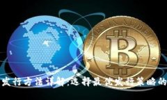 加密货币发行方法详解：