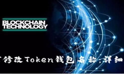 如何修改Token钱包名称：详细指南