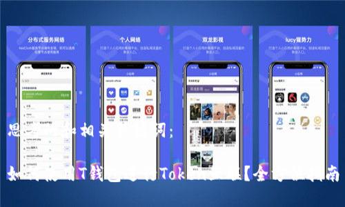 思考的和相关关键词：

如何使用T钱包进行Token互联？全方位指南