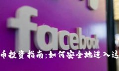 加密数字货币投资指南：