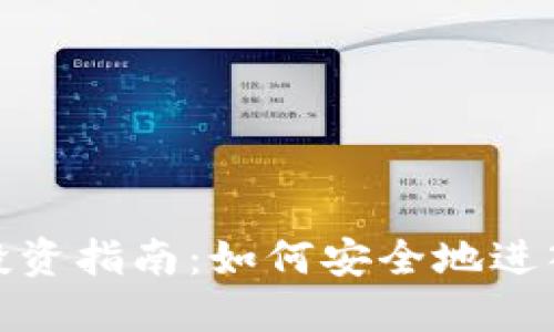 加密数字货币投资指南：如何安全地进入这一新兴市场