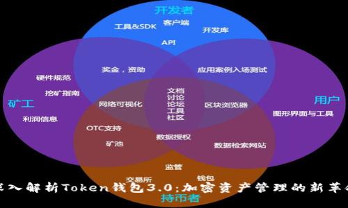 深入解析Token钱包3.0：加密资产管理的新革命
