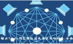如何解决Token钱包升级后无
