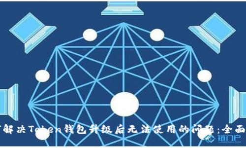 如何解决Token钱包升级后无法使用的问题：全面指南