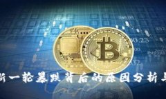 加密货币新一轮暴跌背后