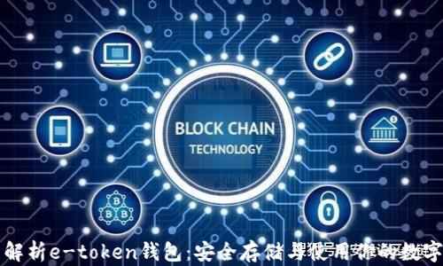 
全面解析e-token钱包：安全存储与使用你的数字资产