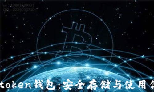 
全面解析e-token钱包：安全存储与使用你的数字资产