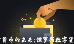 卢布与加密货币的未来：