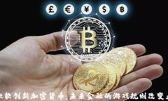 微软创新加密货币：未来
