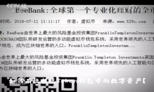 如何有效提现Token钱包中的数字资产？