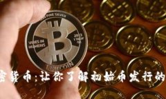 ICO阶段加密货币：让你了