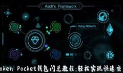 Token Pocket钱包闪兑教程：
