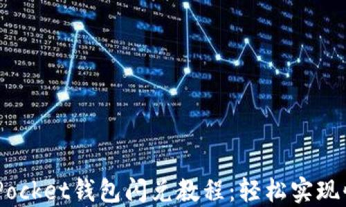 
Token Pocket钱包闪兑教程：轻松实现快速交易