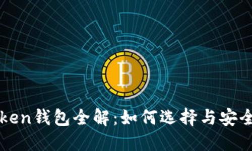 区块链Token钱包全解：如何选择与安全使用指南