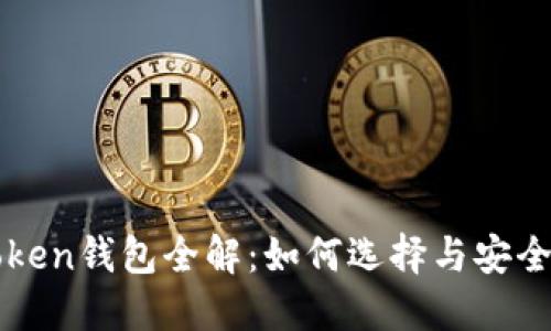区块链Token钱包全解:如何选择与安全使用指南