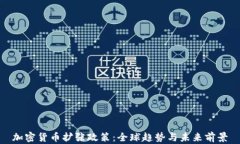 加密货币扩张政策：全球