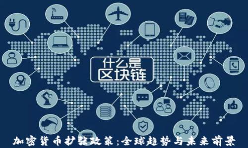 
加密货币扩张政策：全球趋势与未来前景