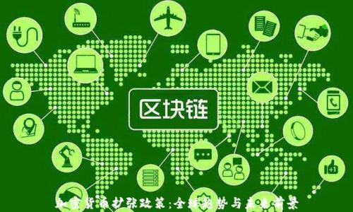 
加密货币扩张政策：全球趋势与未来前景