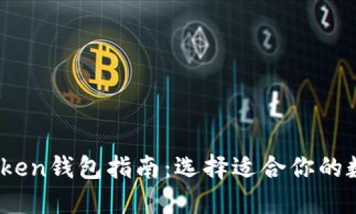 2023年最全的Token钱包指南：选择适合你的数字资产管理工具
