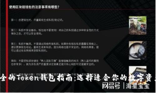 2023年最全的Token钱包指南：选择适合你的数字资产管理工具