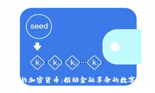 人民的加密货币：推动金融革命的数字资产