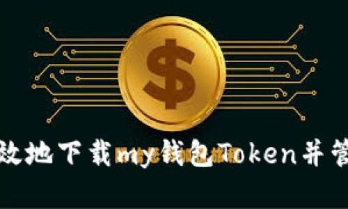 如何安全高效地下载my钱包Token并管理数字资产