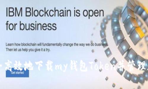 如何安全高效地下载my钱包Token并管理数字资产